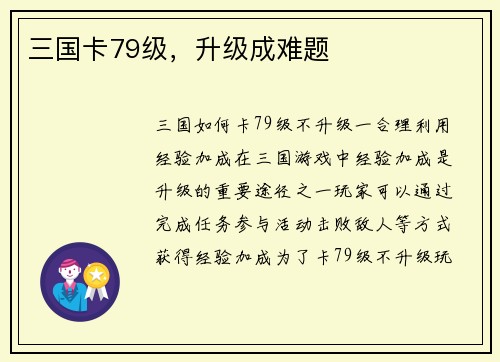 三国卡79级，升级成难题