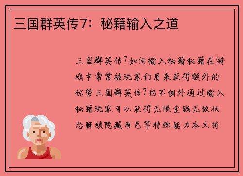 三国群英传7：秘籍输入之道