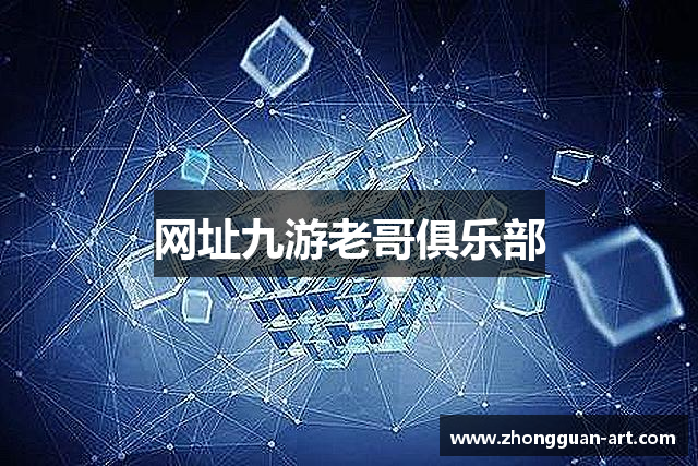 网址九游老哥俱乐部